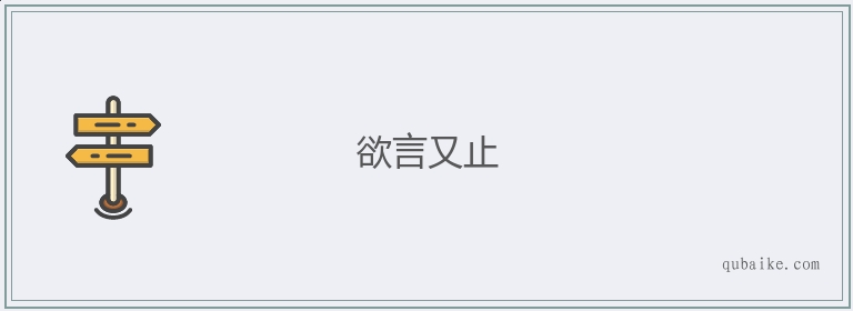 欲言又止的意思是什么