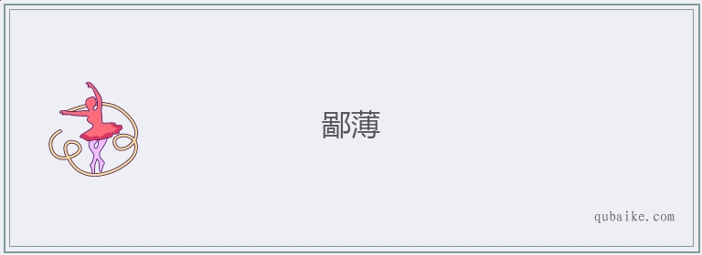 詞條鄙薄拼音bǐ bó注音ㄅㄧˇ ㄅㄛˊ鄙薄基本解釋解釋◎鄙薄bǐbó