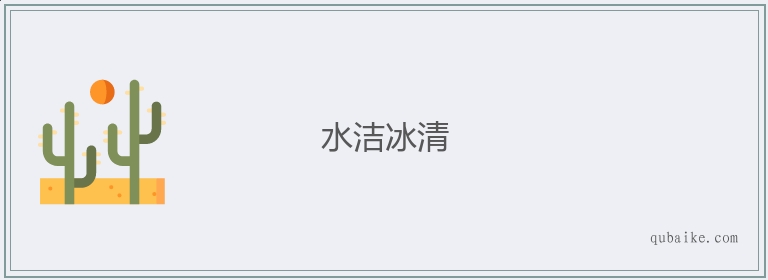 水洁冰清的意思是什么