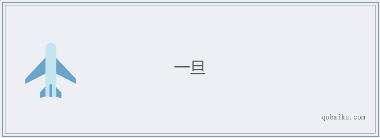 一旦的意思是什么