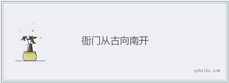 衙门从古向南开的意思是什么