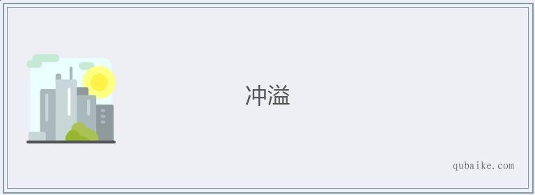 冲溢的意思是什么