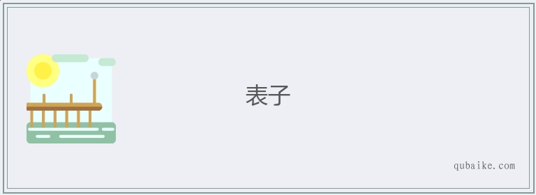 表子的意思是什么