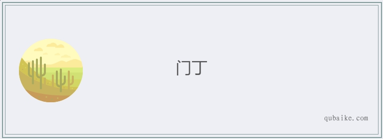 门丁的意思是什么