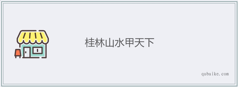 桂林山水甲天下的意思是什么