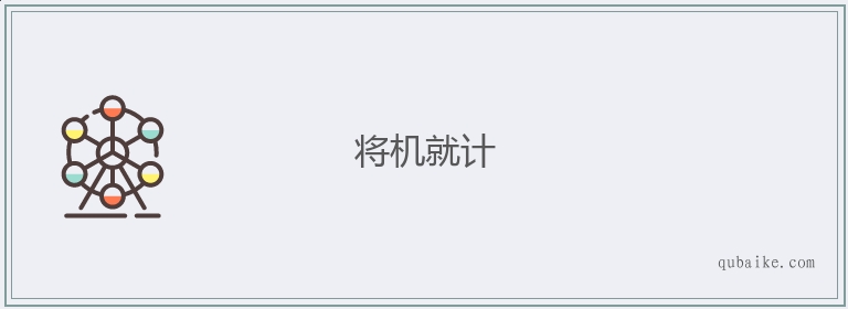 将机就计的意思是什么