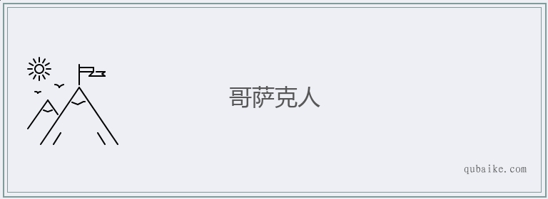 哥萨克人的意思是什么