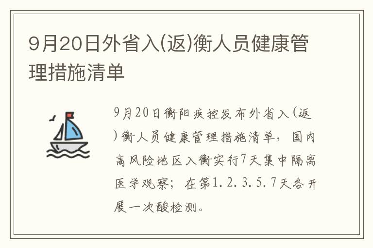 9月20日外省入(返)衡人员健康管理措施清单