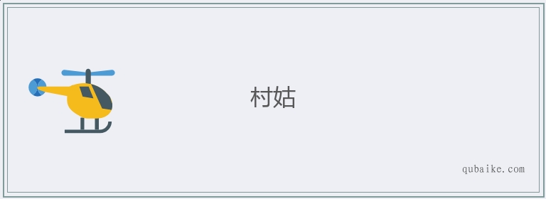 村姑的意思是什么