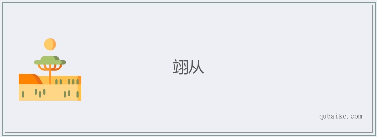 翊从的意思是什么