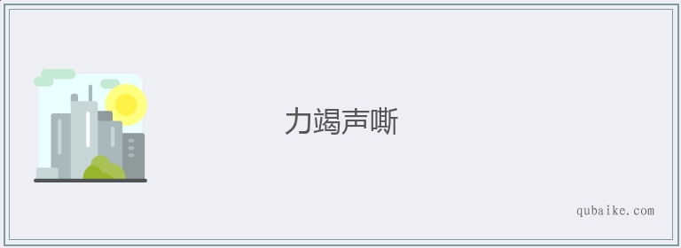 力竭声嘶的意思是什么