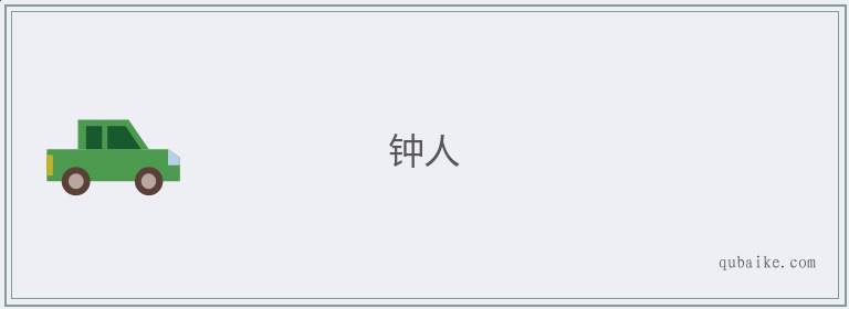 钟人的意思是什么