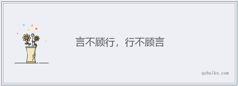 言不顾行，行不顾言的意思是什么