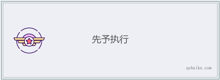 先予执行的意思是什么