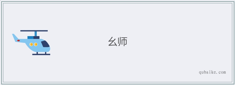 幺师的意思是什么