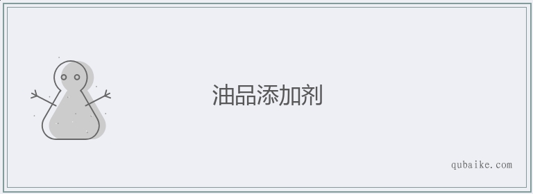 油品添加剂的意思是什么