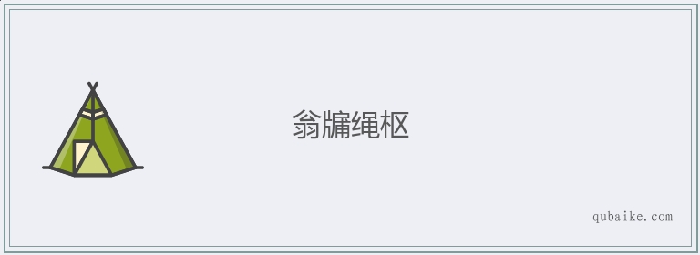 翁牖绳枢的意思是什么