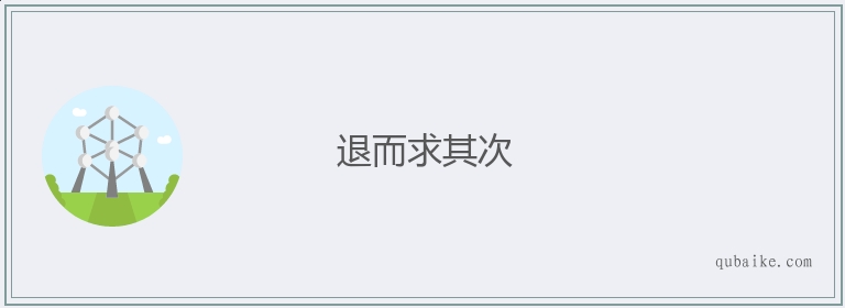 退而求其次的意思是什么