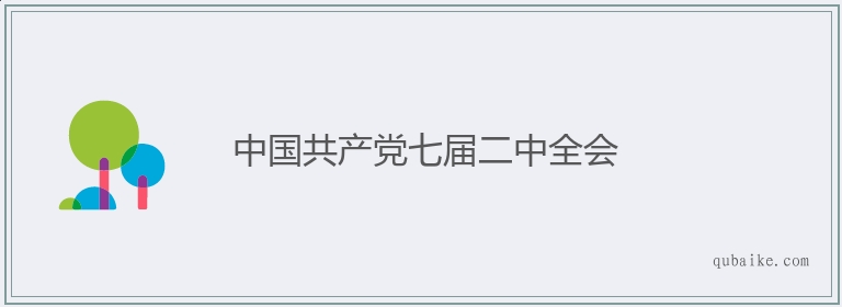 中国共产党七届二中全会的意思是什么