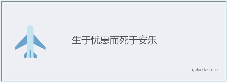 生于忧患而死于安乐的意思是什么