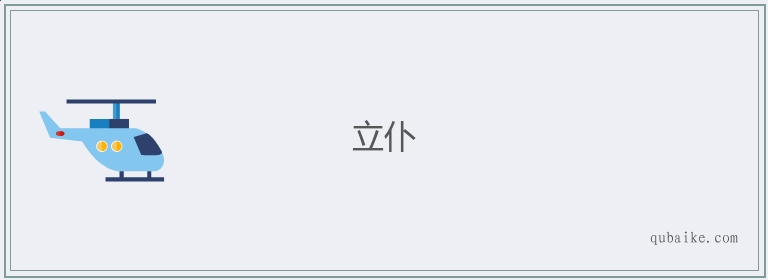 立仆的意思是什么
