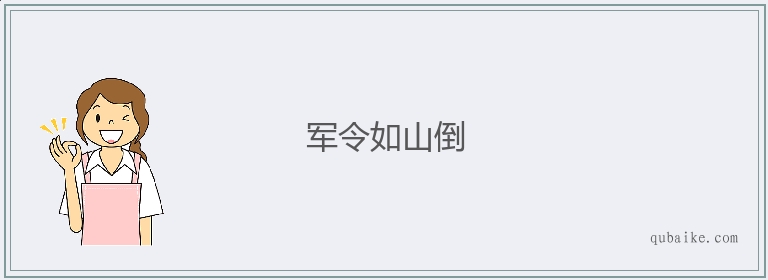 军令如山倒的意思是什么