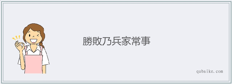 勝敗乃兵家常事的意思是什么