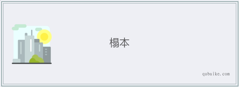 榻本的意思是什么