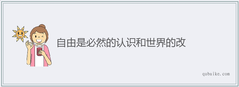 自由是必然的认识和世界的改的意思是什么