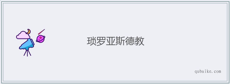 琐罗亚斯德教的意思是什么