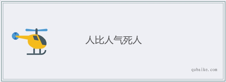 人比人气死人的意思是什么