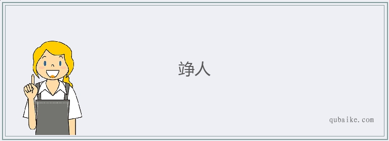 竫人的意思是什么