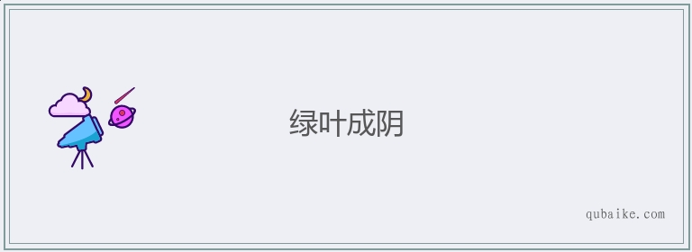 绿叶成阴的意思是什么