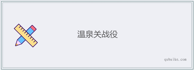 温泉关战役的意思是什么