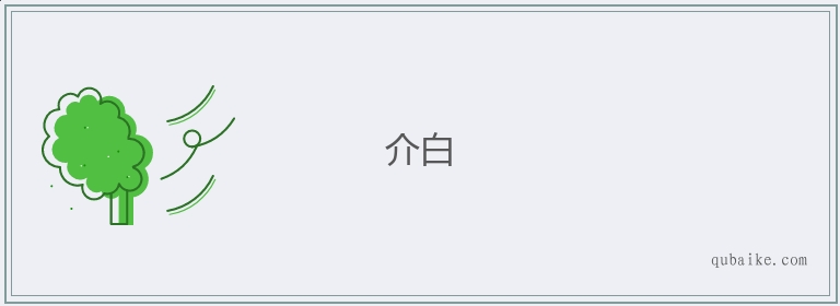 介白的意思是什么