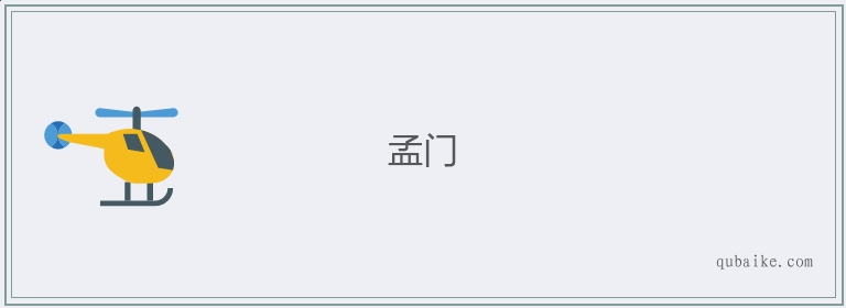 孟门的意思是什么