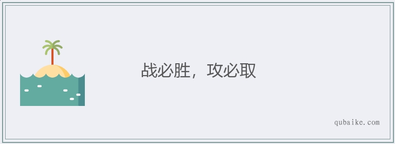 战必胜，攻必取的意思是什么