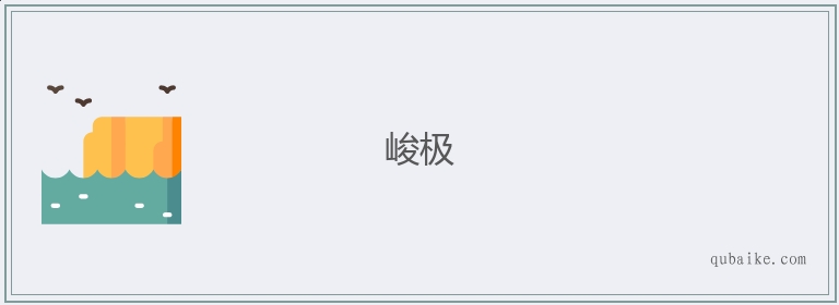 峻极的意思是什么