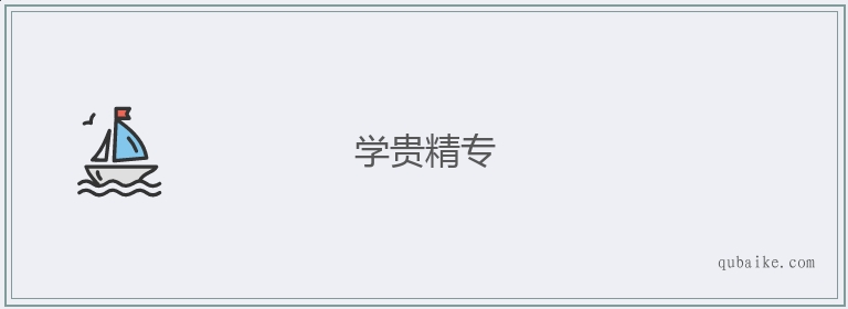 学贵精专的意思是什么