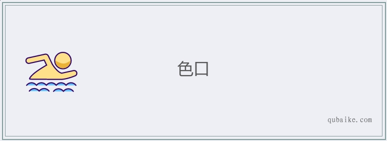 色口的意思是什么