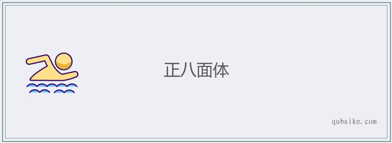 正八面体的意思是什么