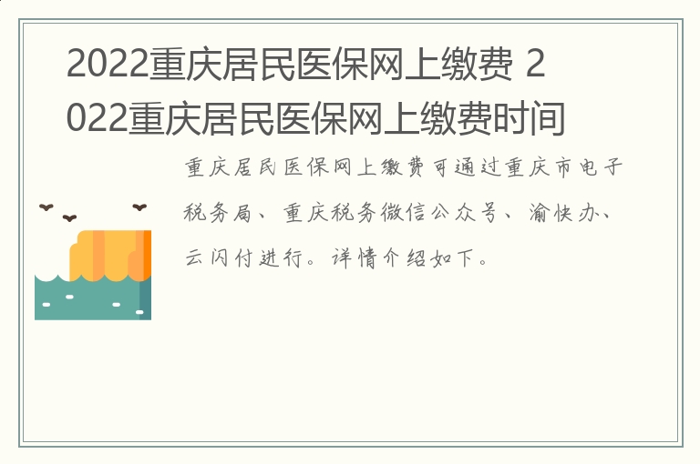 2022重庆居民医保网上缴费 2022重庆居民医保网上缴费时间