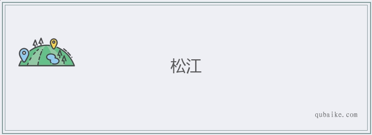 松江的意思是什么