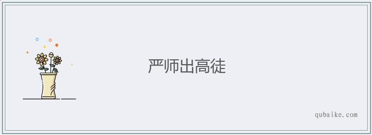 严师出高徒的意思是什么