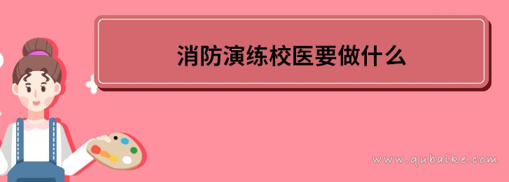 消防演练校医需要做什么