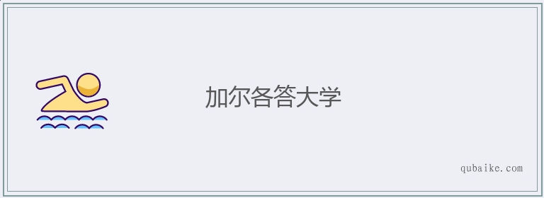 加尔各答大学的意思是什么