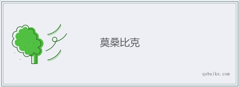 莫桑比克的意思是什么