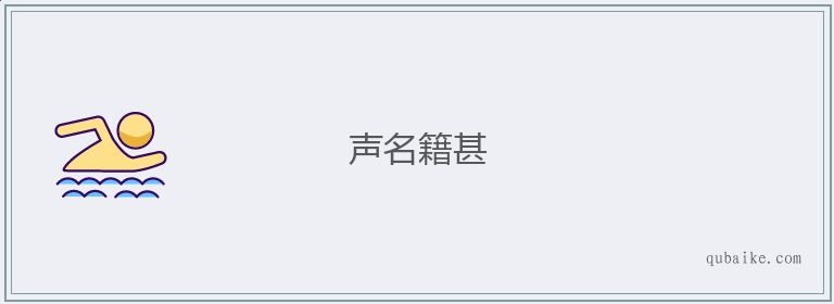 声名籍甚的意思是什么