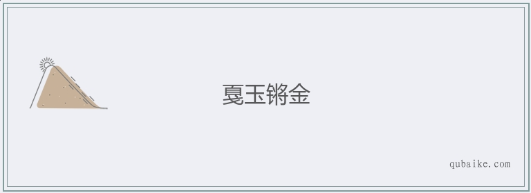 戛玉锵金的意思是什么