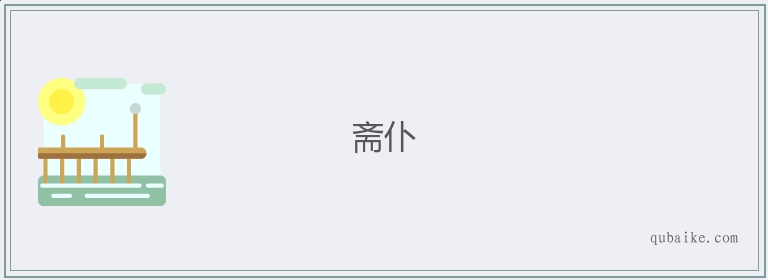 斋仆的意思是什么